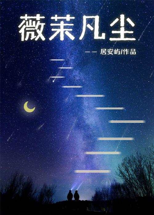 薇茉凡尘