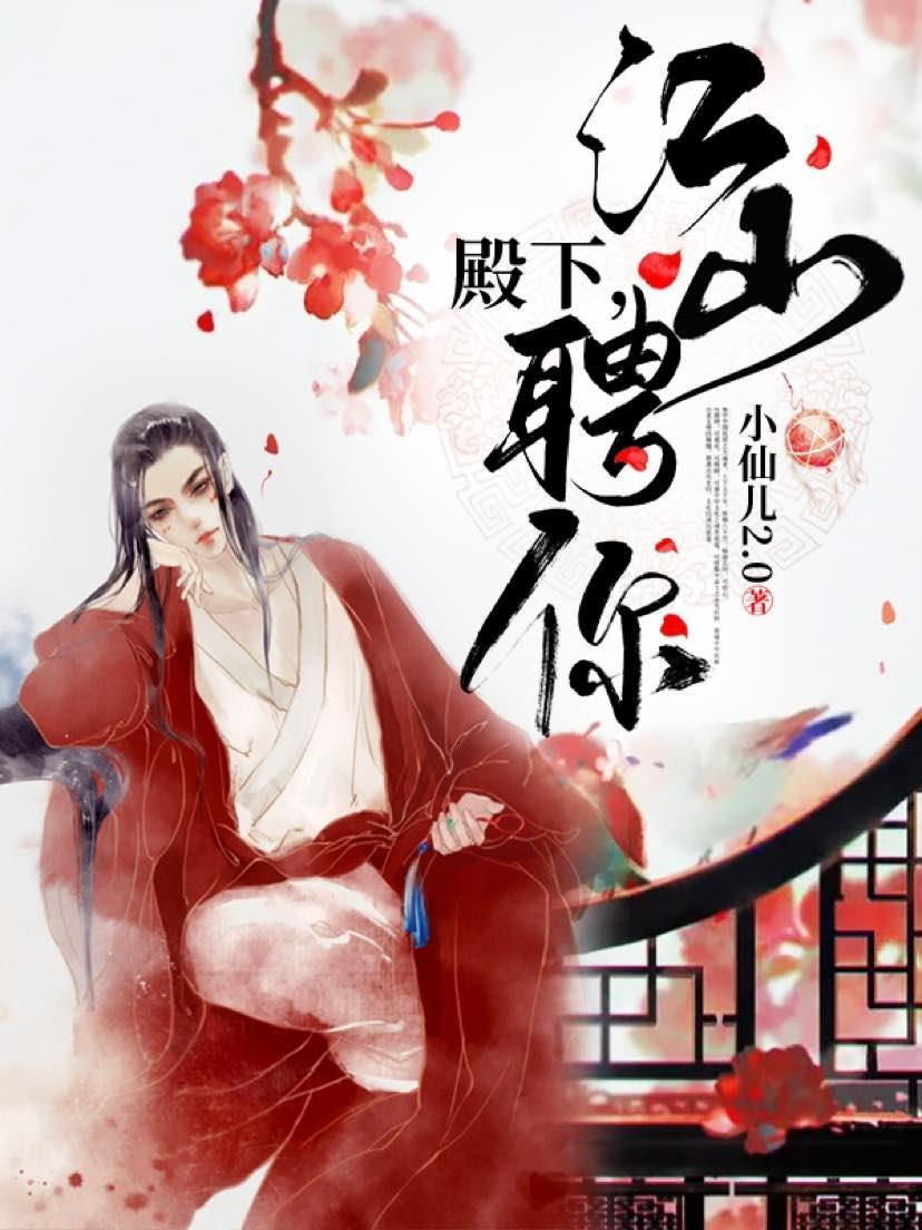 殿下,江山聘你