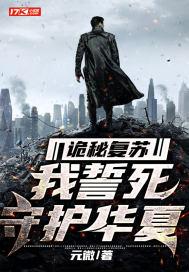 诡秘复苏:我誓死守护华夏