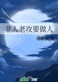非人老攻要做人