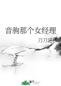 音驹那个女经理