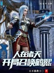 人在诸天,开局召唤鹤熙
