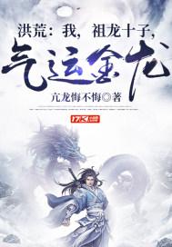 洪荒：我，祖龙十子，气运金龙
