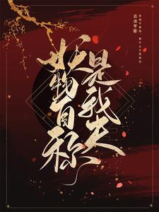 妖物自称是我夫