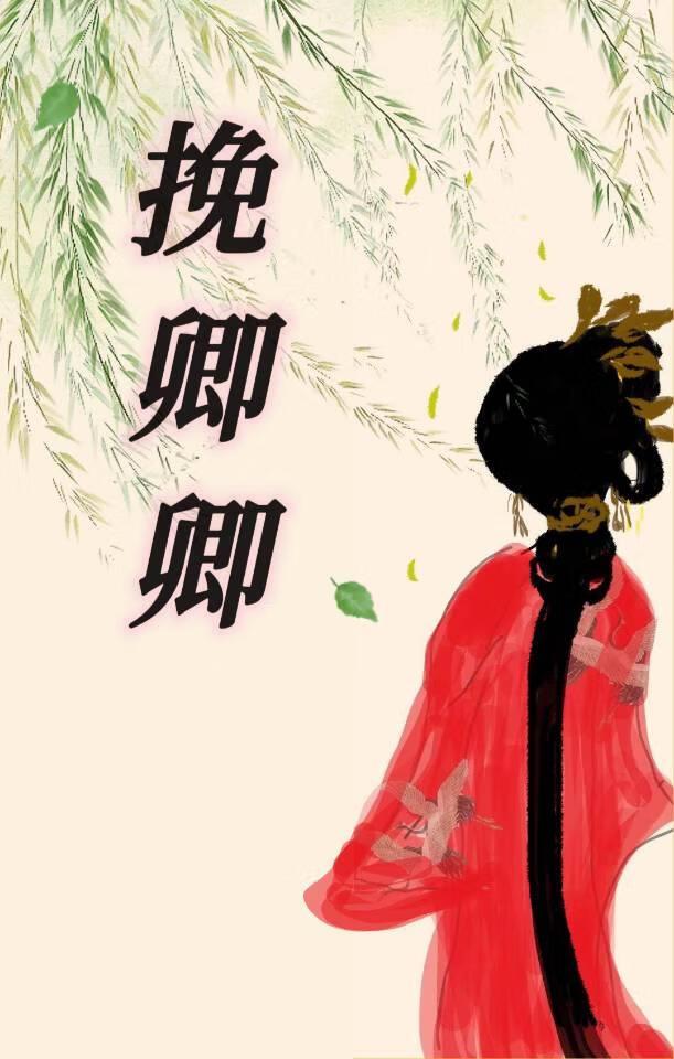 挽卿卿