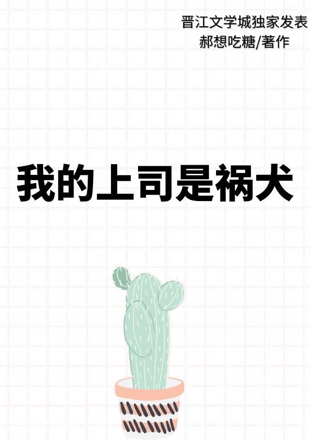 我的上司是祸犬