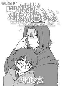 HP之波特！对我说谎试试