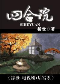 (综漫+电视剧+后宫系)四合院