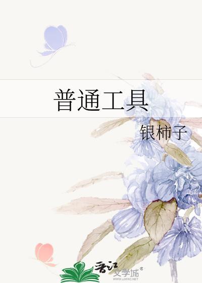 普通工具
