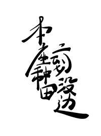 本座种田,二到没边!