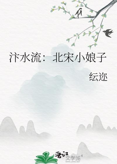汴水流:北宋小娘子