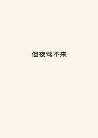 但夜莺不来(伪骨)