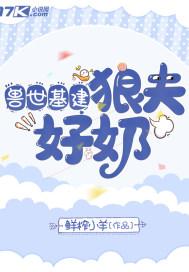 兽世乐可