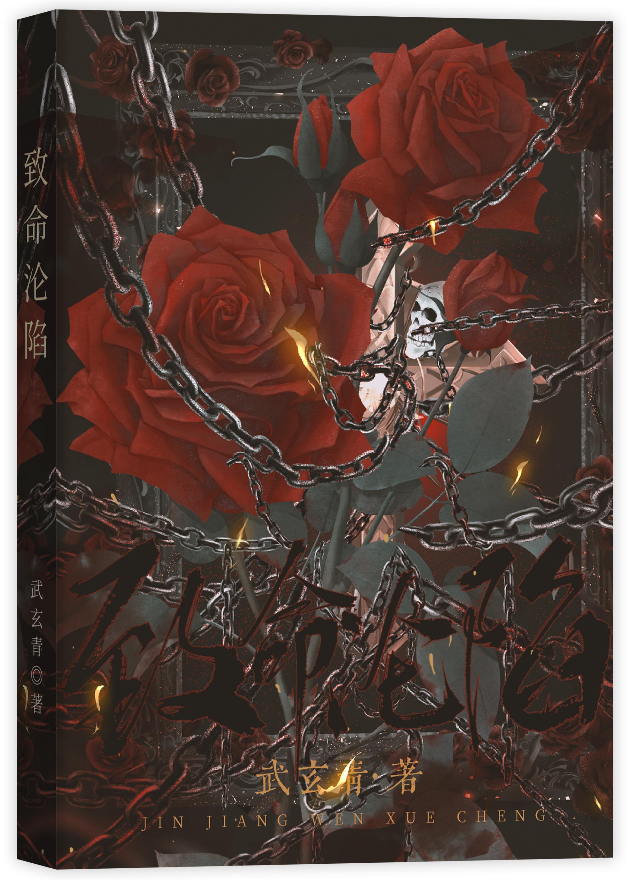 致命沦陷