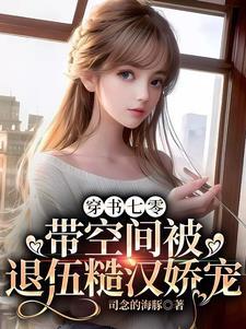 穿书七零,带空间被退伍糙汉娇宠
