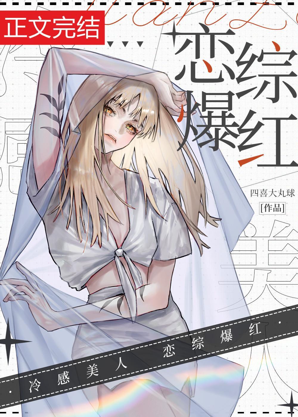 冷感美人,恋综爆红
