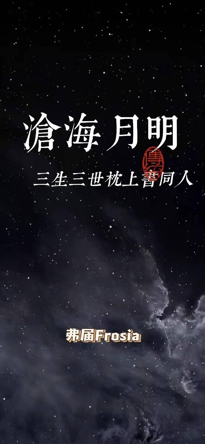 枕上书之沧海月明