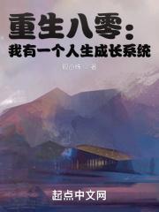 重生八零:我有一个人生成长系统