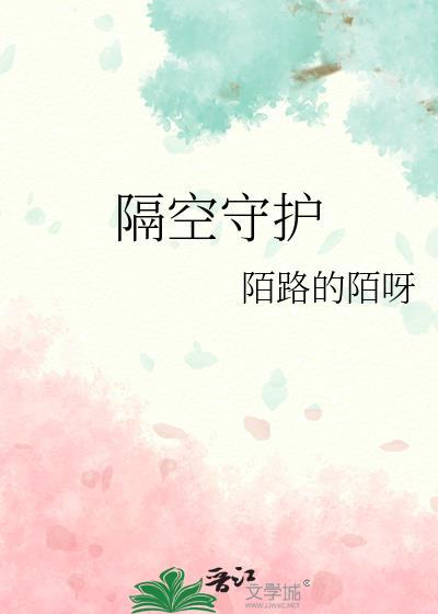 隔空守护
