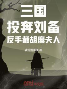 三国:投奔刘备,反手截胡糜夫人