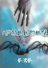 hp被围困的城堡