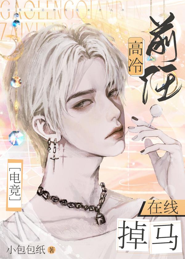 高冷前任，在线掉马[电竞]