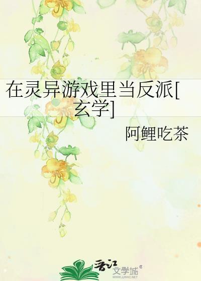 在灵异游戏裏当反派[玄学]