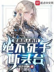 我,魅魔亲王,绝不死于断头台