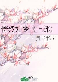 恍然如梦(上部)