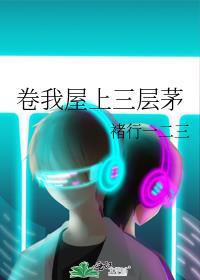 卷我屋上三层茅