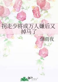 拐走少将成万人嫌后又掉马了