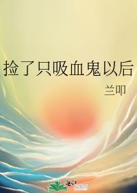 捡了只吸血鬼以后