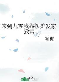 来到九零我靠摆摊发家致富