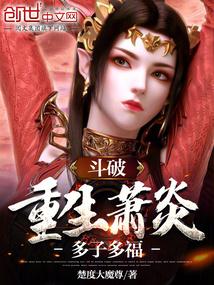 斗破:重生萧炎,多子多福