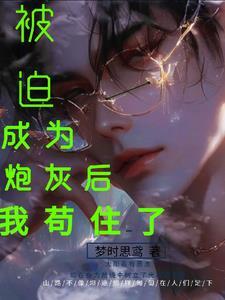 被迫成为炮灰后我茍住了