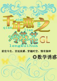 千年恋之冷葵花GL