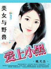 美女与野兽：爱上小黑