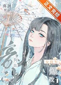 高门女将爆改狗血豪门