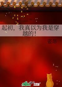 起初,我真以为我是穿越的!