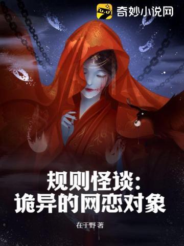规则怪谈:诡异的网恋对象