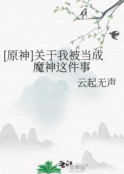 [原神]关于我被当成魔神这件事