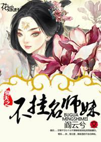 倚天之不挂名师妹
