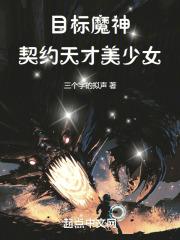 目标魔神,契约天才美少女