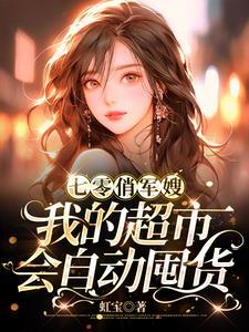 七零俏军嫂:我的超市会自动囤货