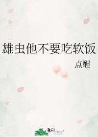 雄虫他不要吃软饭