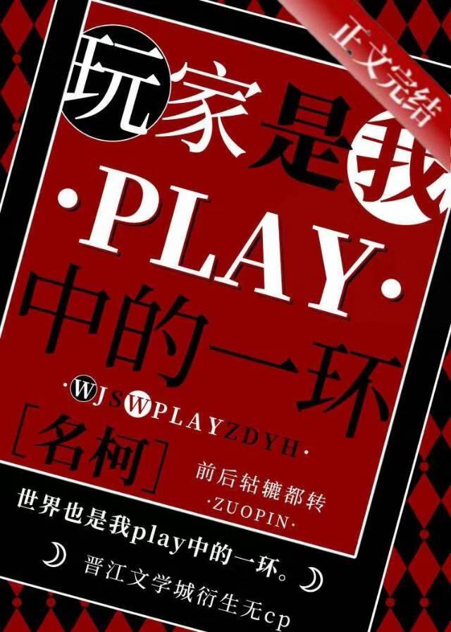 不柯学玩家都是我play中的一环