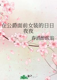 在公爵面前女装的日日夜夜