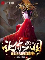 女帝:让你监国,没让你代管后宫