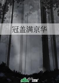 冠盖满京华