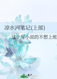 凉水河笔记(上部)